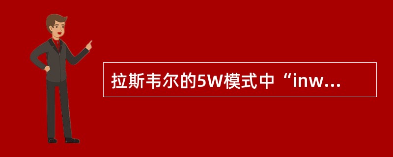 拉斯韦尔的5W模式中“inwhichchannel”的含义是A、通过什么路经B、