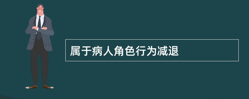 属于病人角色行为减退