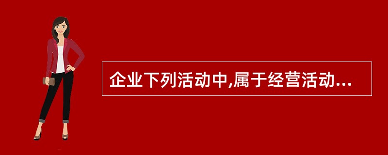 企业下列活动中,属于经营活动产生的现金流量有()