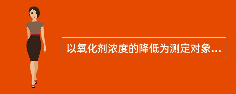 以氧化剂浓度的降低为测定对象的是