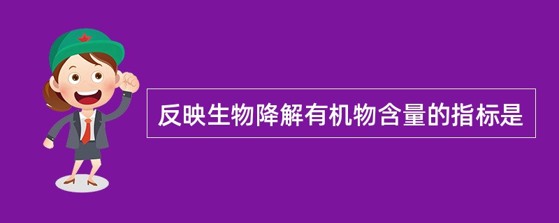 反映生物降解有机物含量的指标是