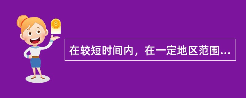 在较短时间内，在一定地区范围，选择有代表性的对象，对几项指标进行的一次性大数量调