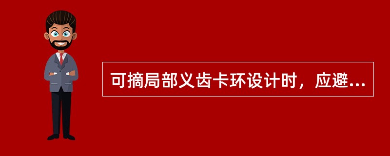 可摘局部义齿卡环设计时，应避免使用过多的卡环，卡环数量以多少为宜A、超过5个B、