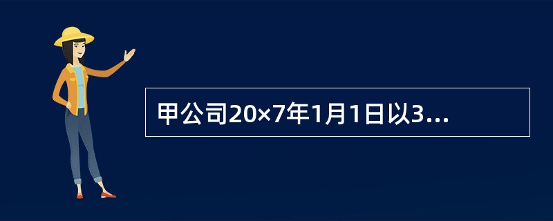 甲公司20×7年1月1日以3000万元的价格购入乙公司30%的股份,另支付相关费