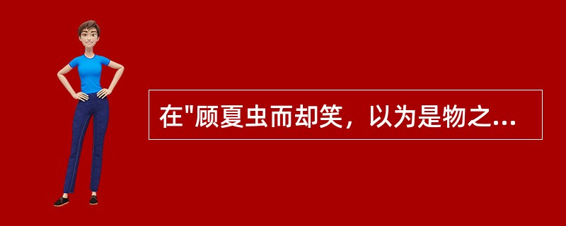 在"顾夏虫而却笑，以为是物之生死何其促也"中，"顾"之义为( )A、只是B、回视