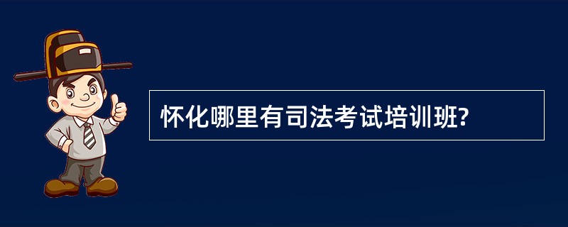 怀化哪里有司法考试培训班?