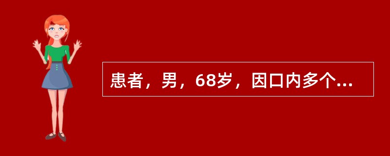 患者，男，68岁，因口内多个余牙，因松动而全部拔除1个月余，现要求全口义齿修复。