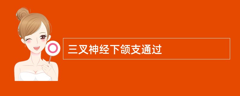 三叉神经下颌支通过