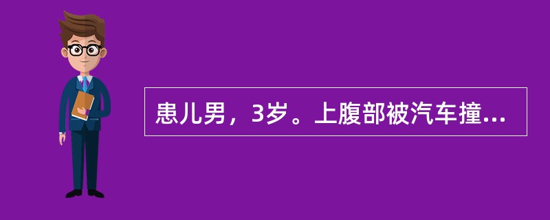 患儿男，3岁。上腹部被汽车撞伤2小时入院。腹部平软，轻压痛，腹腔诊断性穿刺(£­