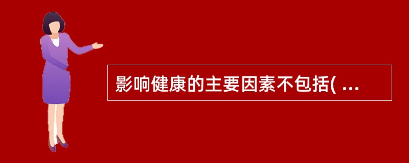 影响健康的主要因素不包括( )A、环境B、疾病谱C、生物遗传D、行为生活方式E、