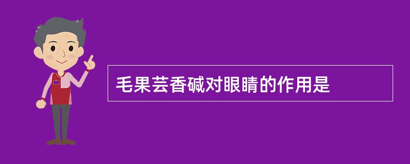 毛果芸香碱对眼睛的作用是