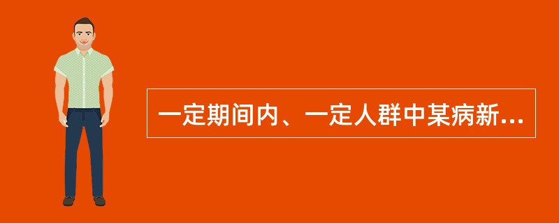 一定期间内、一定人群中某病新病例出现的频率称为