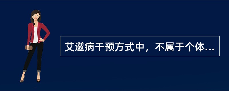 艾滋病干预方式中，不属于个体水平干预的是A、同伴教育B、一对一交流C、安全性行为