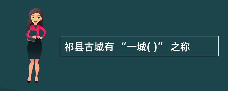 祁县古城有 “一城( )” 之称