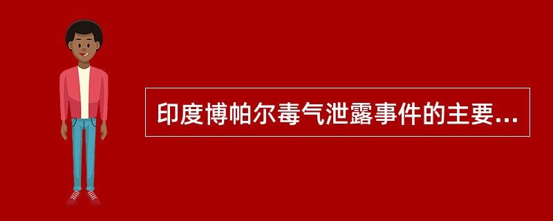 印度博帕尔毒气泄露事件的主要污染物是A、汞B、二氧化硫C、氢氰酸D、异氰酸甲酯E