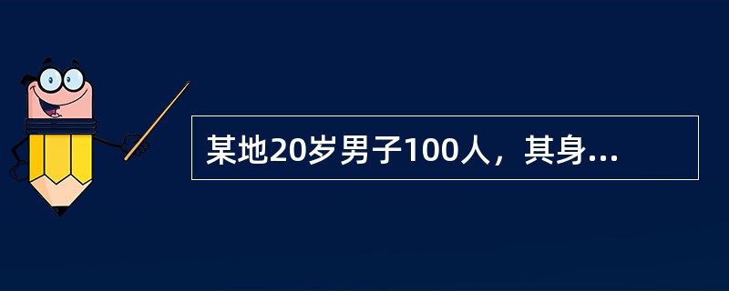 某地20岁男子100人，其身高均数为166.06cm，标准差为4.95 cm；其