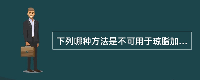 下列哪种方法是不可用于琼脂加热熔化的A、琼脂加热器中熔化B、微波炉中解冻熔化C、