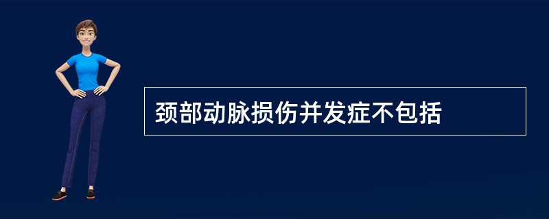 颈部动脉损伤并发症不包括