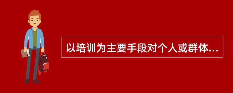 以培训为主要手段对个人或群体行为进行干预，属于行为干预方法的A、行政干预B、法规