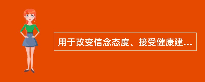 用于改变信念态度、接受健康建议阶段的干预策略是