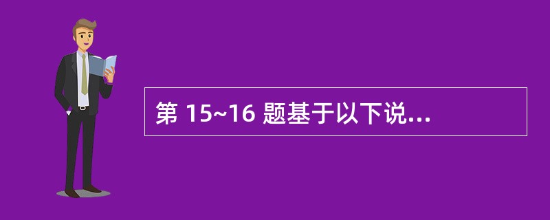 第 15~16 题基于以下说明。 设有三个关系:学生关系S(SN0,SNAME,