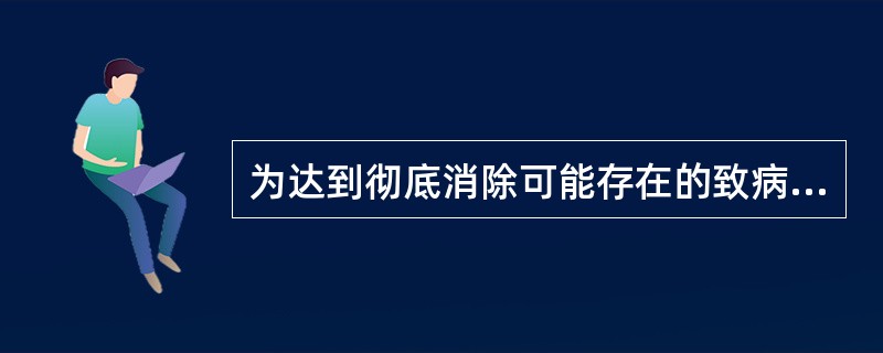 为达到彻底消除可能存在的致病菌的目的，烹调时，食品中心温度至少达到A、80℃以上