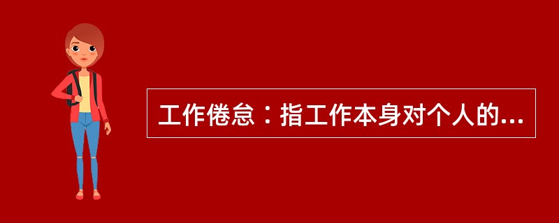 工作倦怠∶指工作本身对个人的能力、精力以及资源过度要求而导致工作者感到情绪枯竭、