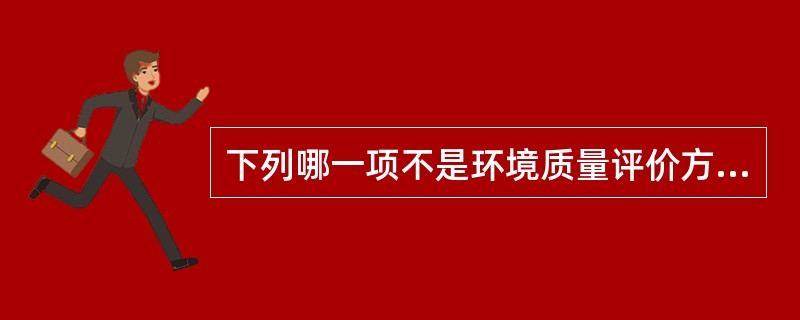 下列哪一项不是环境质量评价方法的基本要素( )A、监测数据B、评价标准C、评价权