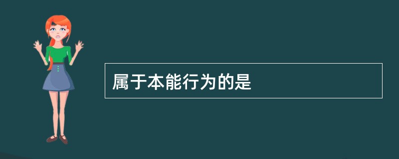 属于本能行为的是