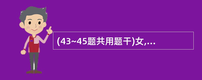 (43~45题共用题干)女,7岁,间断发热、腹泻、腹痛、皮肤结节性红斑,黏液便带