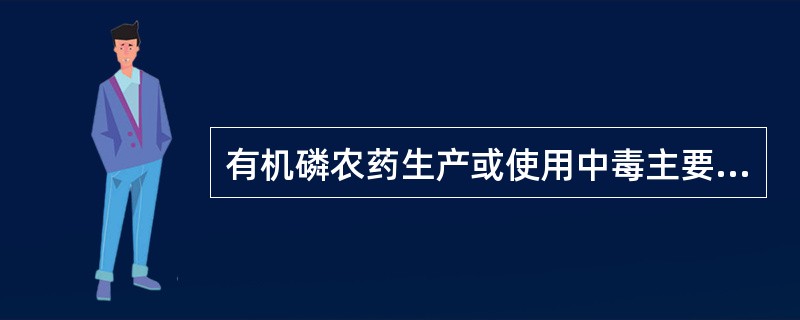 有机磷农药生产或使用中毒主要经何种途径污染而引起( )A、经消化道B、经呼吸道C