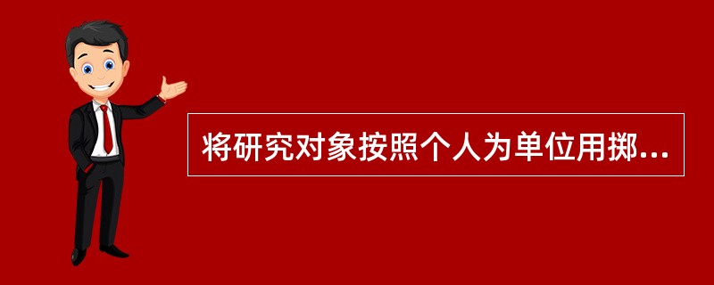 将研究对象按照个人为单位用掷硬币的方法（正、反面分别代表实验组和对照组）随机分配