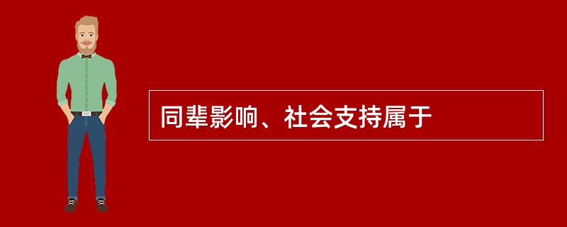 同辈影响、社会支持属于