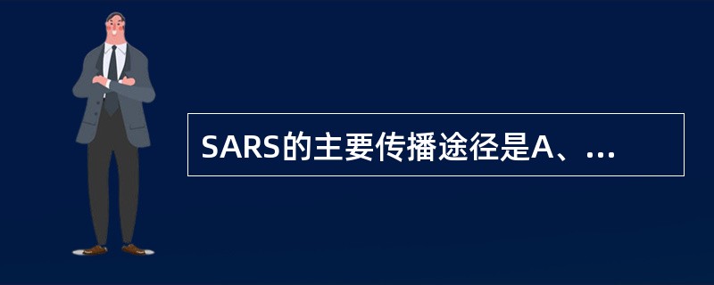 SARS的主要传播途径是A、水源传播B、空气传播C、粪£­口途径传播D、接触传播