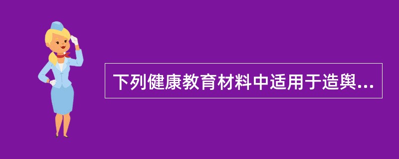 下列健康教育材料中适用于造舆 论、创氛围的材料是A、标语B、折页C、小册子D、画