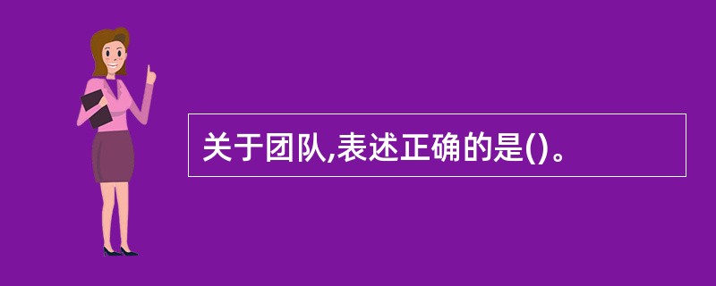 关于团队,表述正确的是()。