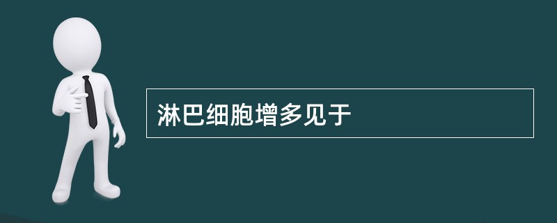 淋巴细胞增多见于