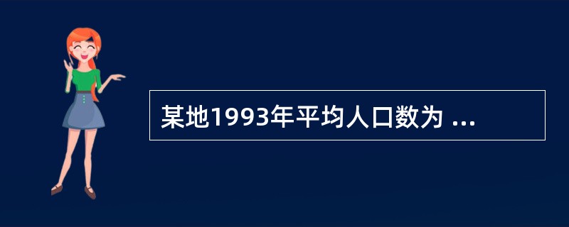 某地1993年平均人口数为 100 000，该地防疫站收到1993年发生的菌痢传