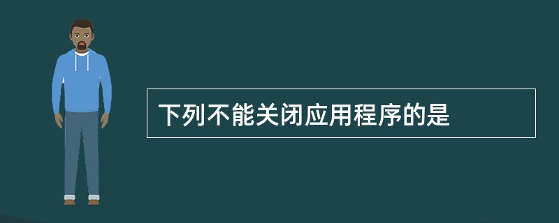 下列不能关闭应用程序的是