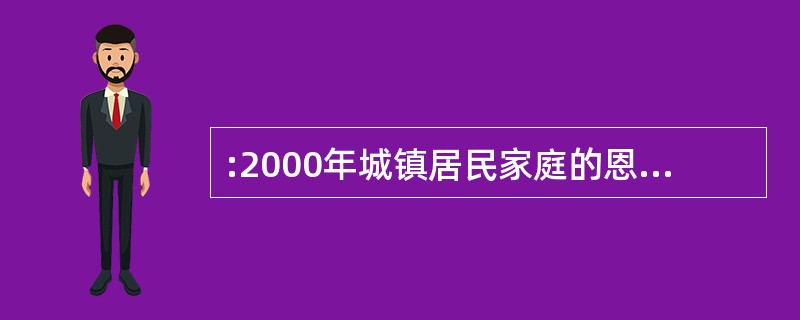 :2000年城镇居民家庭的恩格尔系数为( )。