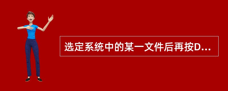选定系统中的某一文件后再按Del键,该文件