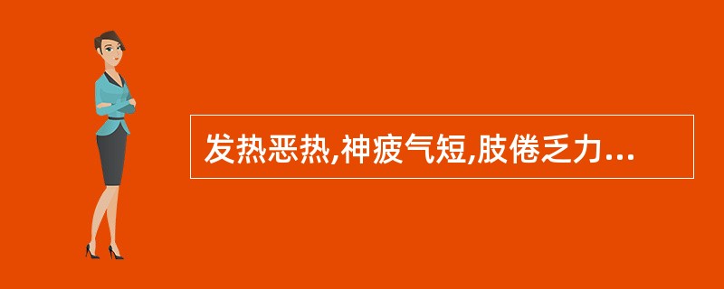 发热恶热,神疲气短,肢倦乏力,胸闷懒言,口渴喜饮,小便短黄,舌红苔黄腻,脉濡数者