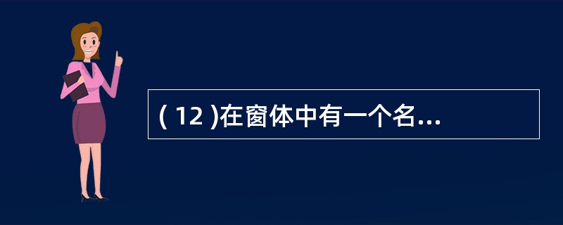 ( 12 )在窗体中有一个名为 Command12 的命令按钮, Click 事