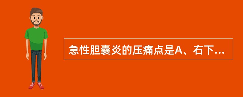 急性胆囊炎的压痛点是A、右下腹麦氏点压痛B、Murphy（墨菲）征阳性C、中上腹