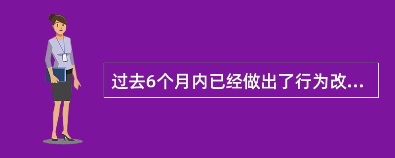 过去6个月内已经做出了行为改变，此行为阶段变化属于A、无意图阶段B、有意图阶段C