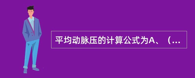 平均动脉压的计算公式为A、（收缩压£«舒张压×3）£¯2B、（收缩压£«舒张压×