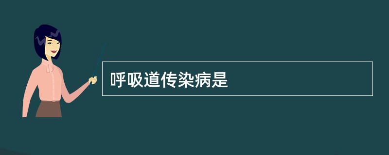 呼吸道传染病是