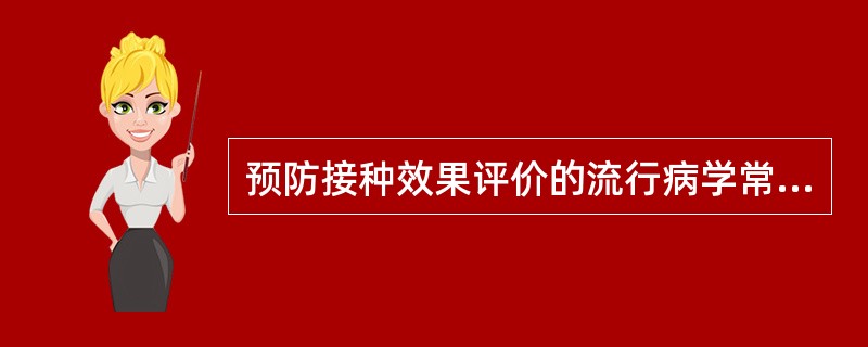 预防接种效果评价的流行病学常用指标是A、患病率B、发病率C、死亡率D、特异危险E