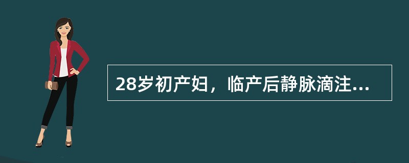 28岁初产妇，临产后静脉滴注缩宫素，破膜后不久出现烦躁不安、呛咳、呼吸困难、发绀