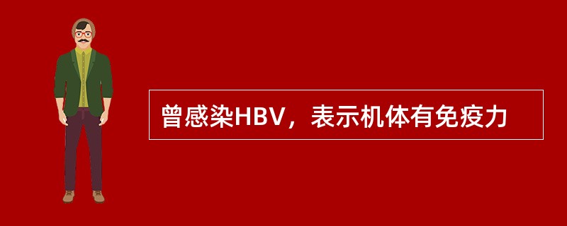 曾感染HBV，表示机体有免疫力